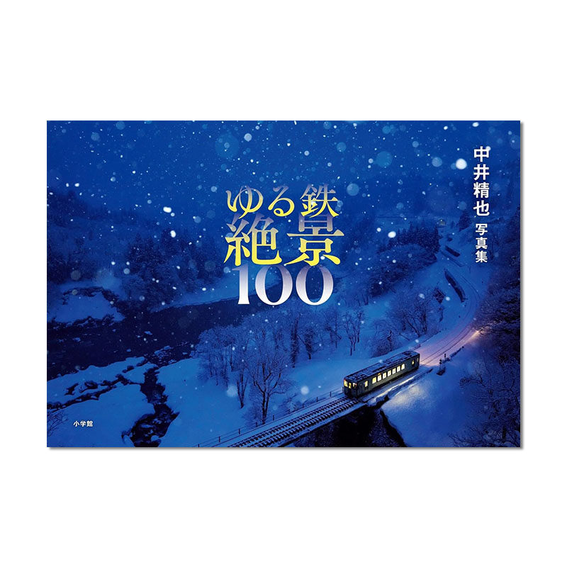 ゆる鉄絶景100 中井精也写真集 日本铁路之旅风景摄影 照片故事风景解说 进口原版