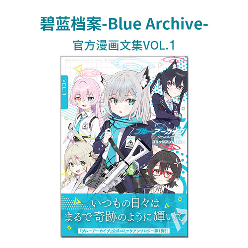 【现货】Blue Archive 碧蓝档案漫画文集VOL.1 ブルーアーカイブ コミックアンソロジー VOL.1 蔚蓝档案