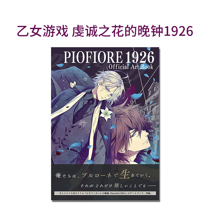 乙女游戏虔诚之花的晚钟1926官方插画作品集 PIOFIORE 1926 Official Art book插画画册_虎窝淘
