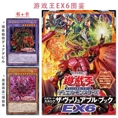 【现货】游戏王EX6图鉴 附游戏王卡 ブラック・ローズ・ドラゴン/バスター(黑蔷薇龙/爆裂体)+捕食植物デェアデビル官方卡牌游戏目录