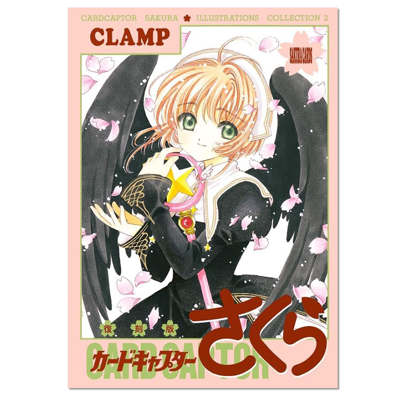 【现货】魔卡少女樱 插画集 (2) 復刻版 カードキャプターさくら イラスト集(2) 百变小樱 CLAMP