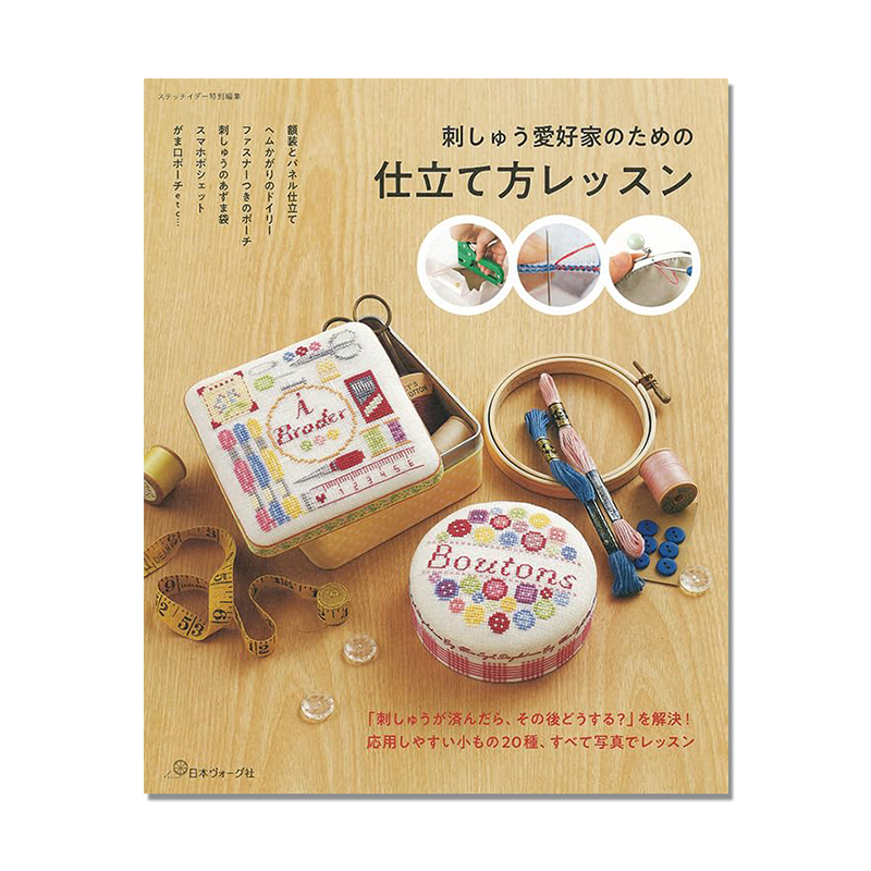 【现货】刺绣制作课程书 刺しゅう愛好家のための 仕立て方レッスンステッチイデー特別編集 20种刺绣小件的制作过程
