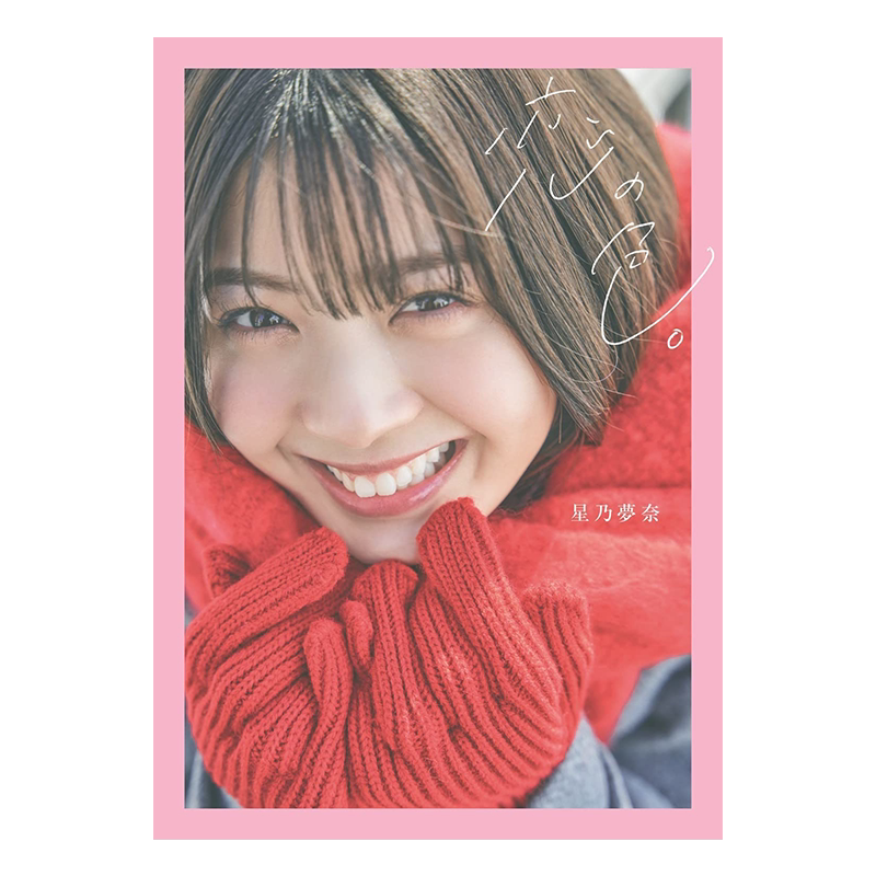 星乃梦奈1st写真集恋の色