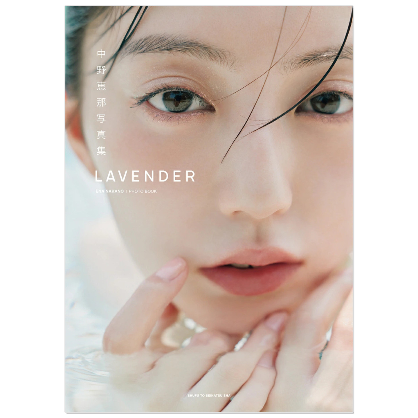 中野恵那写真集 LAVENDER 艺人模特中野惠那 主婦と生活社