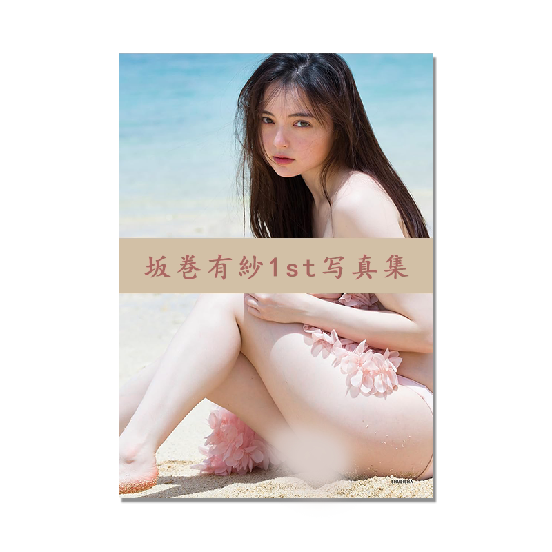 坂巻有紗1st写真集 坂卷有纱首本写真集「私を見て…」假面骑士歌查德 仮面ライダーガッチャード 集英社