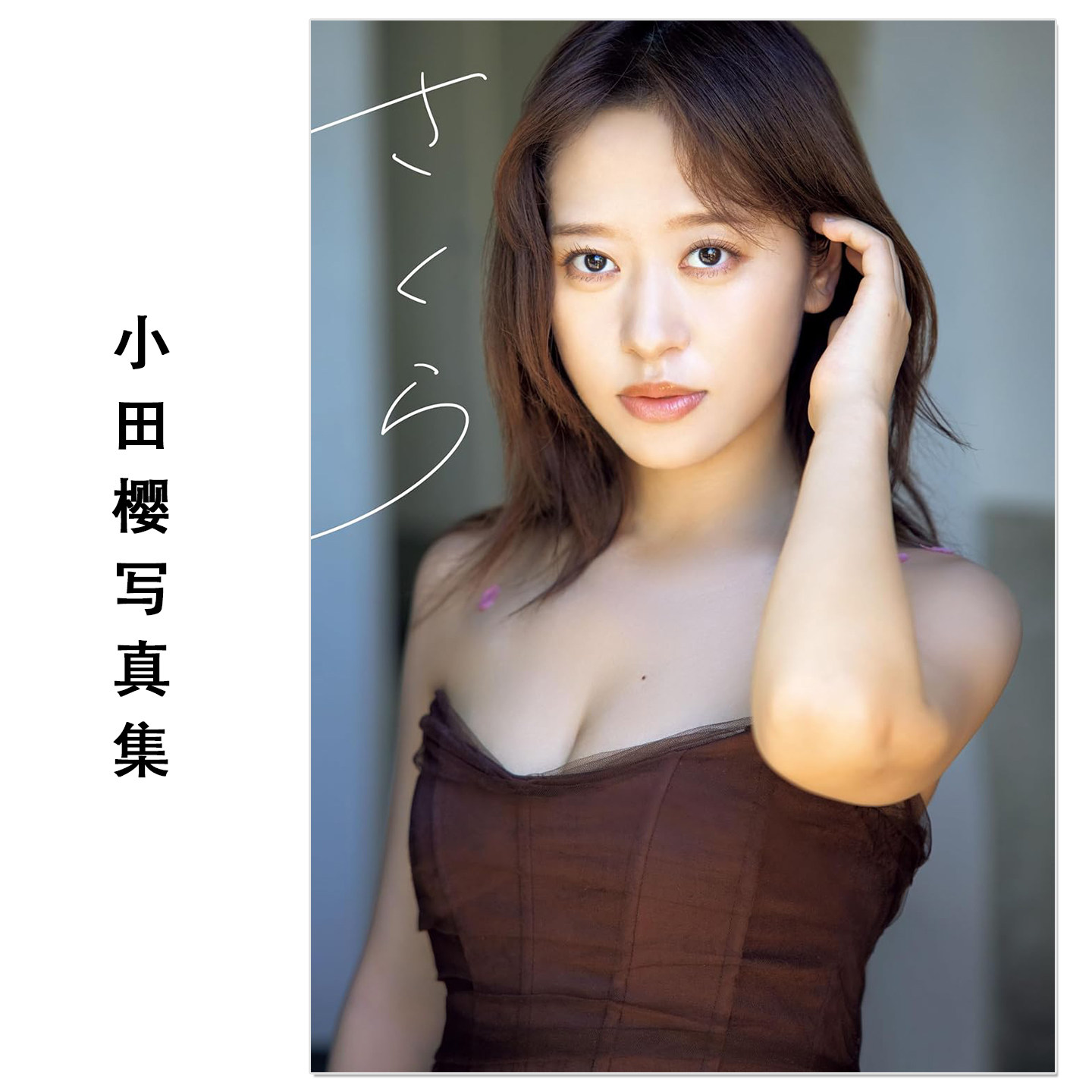 早安少女组 小田樱写真集 モーニング娘。小田さくら ラスト写真集『 さくら 』Oda Sakura