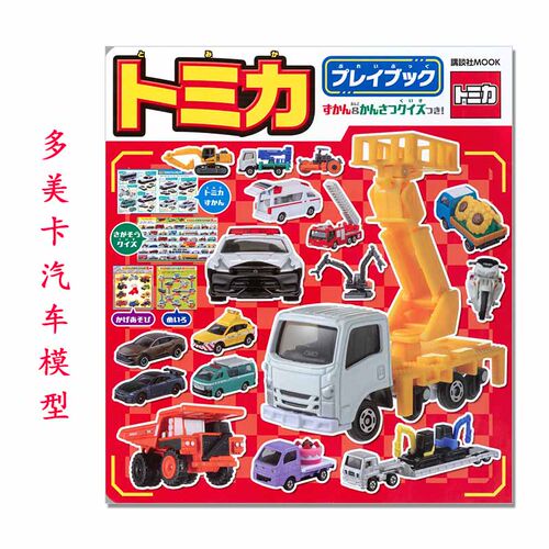 トミカ プレイブックTOMICA 多美卡汽车模型玩乐游戏书 講談社