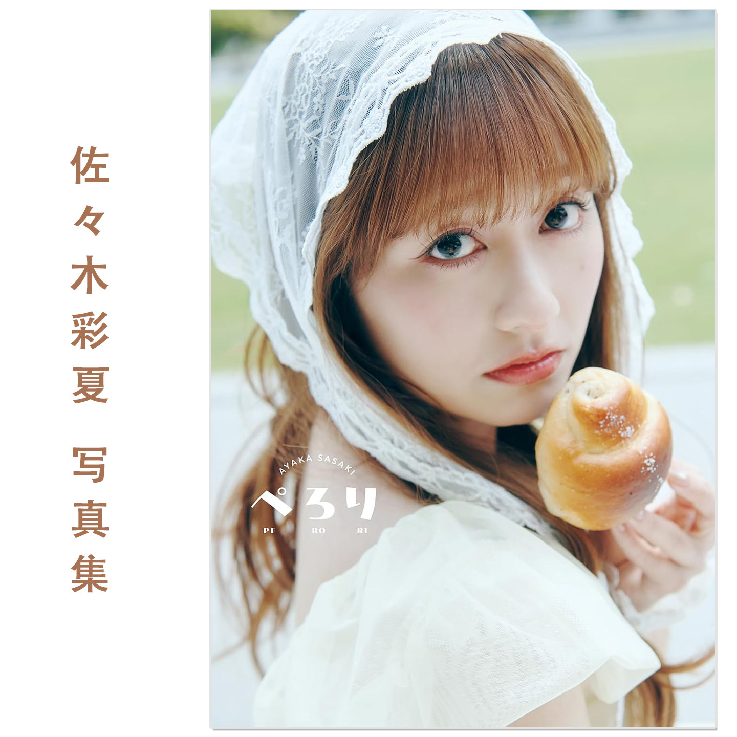 预售 佐々木彩夏1st写真集「ぺろり」歌手演员佐佐木彩夏首本写真集 女子组合桃色幸运草Z成员 Ayaka Sasaki