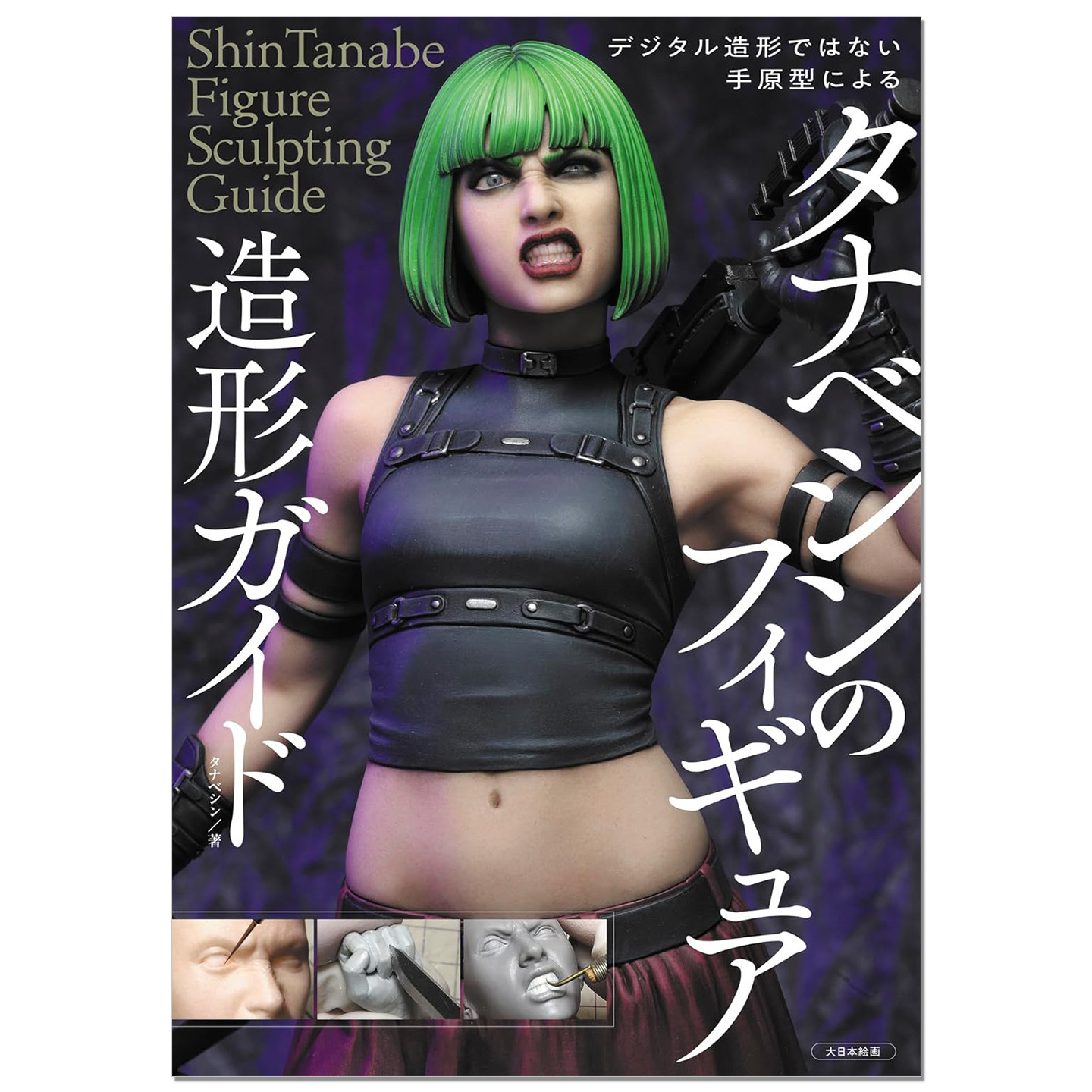 手办人像造型指南书 タナベシンのフィギュア造形ガイド: デジタル造形ではない手原型による ShinTanabe 赐宏原版