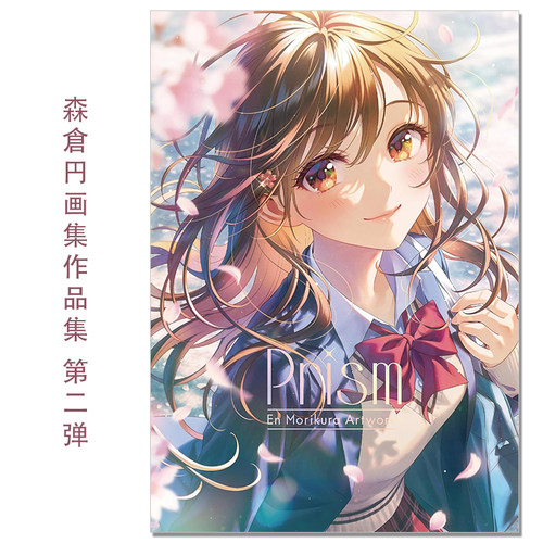 现货 Prism 森倉円作品集 P站画师森倉円画集作品第二弹 绝对美少女插画插图 En Morikura Art Work