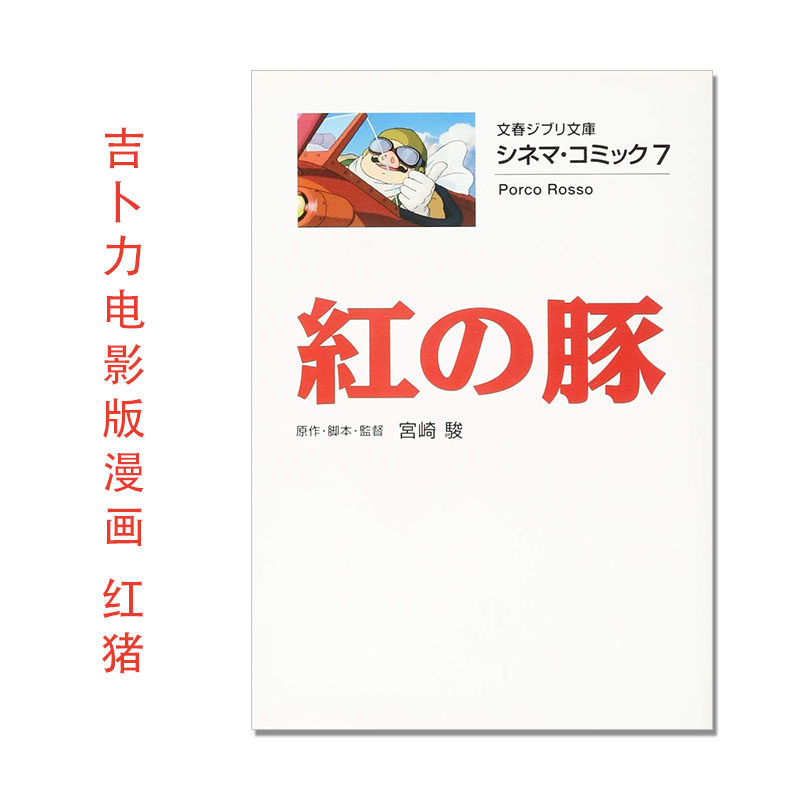 【现货】シネマ・コミック7 紅の豚 吉卜力电影版漫画 红猪 宫崎骏 电影名台词名场面 Porco rosso