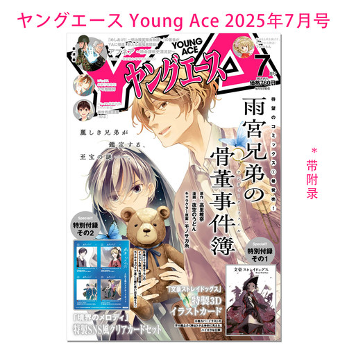 现货 ヤングエース Young Ace 2025年7月号 雨宮兄弟の骨董事件簿 雨宫兄弟的古董事件簿 带附录 文豪野犬 春河35 境界的彼方