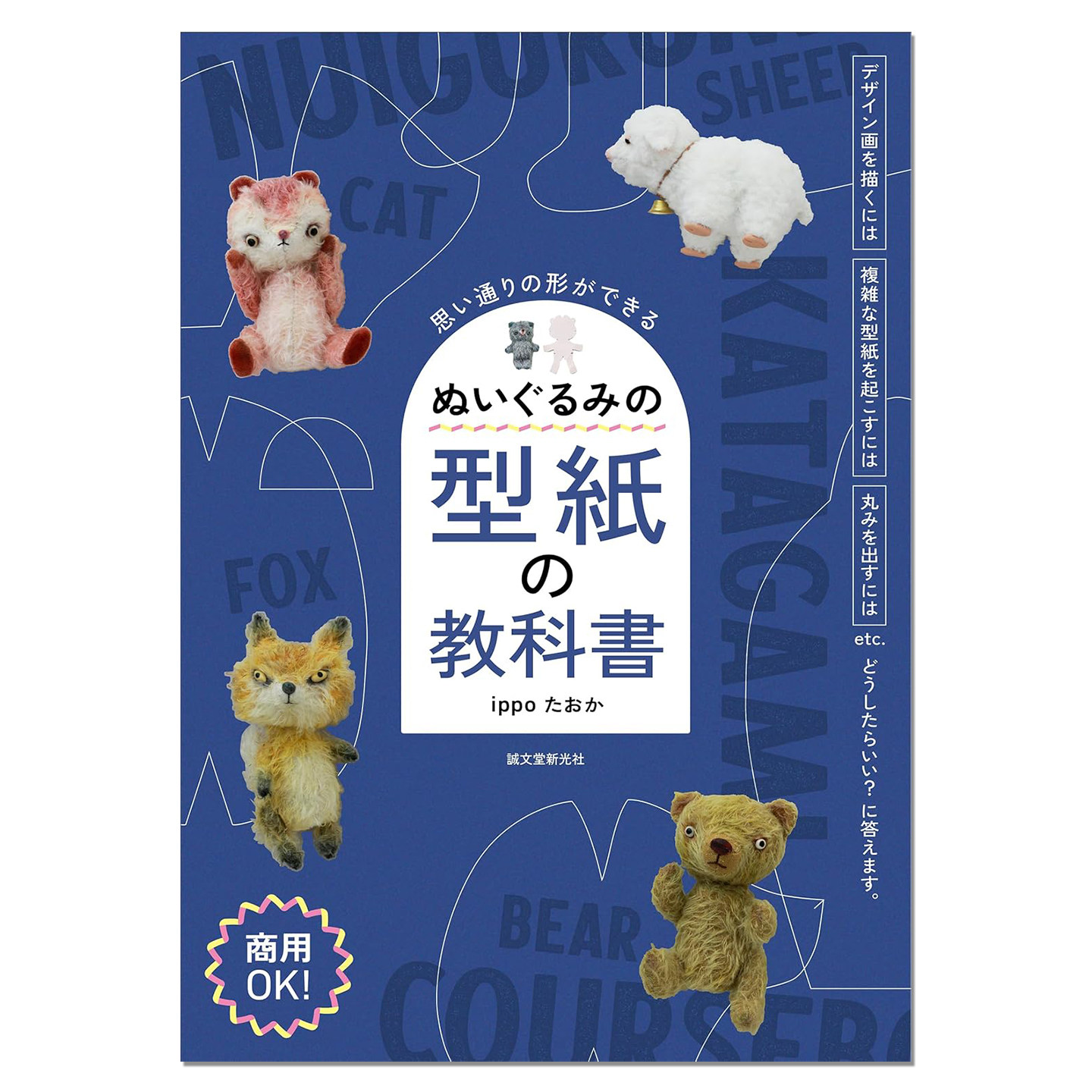 毛绒玩具布偶纸型教科书 手工制作方法 ぬいぐるみの型紙の教科書: 思い通りの形ができる ippoたおか