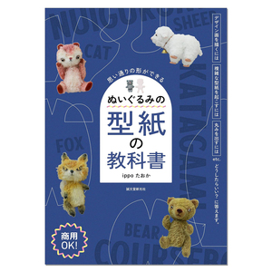 毛绒玩具布偶纸型教科书 手工制作方法 ぬいぐるみの型紙の教科書: 思い通りの形ができる ippoたおか