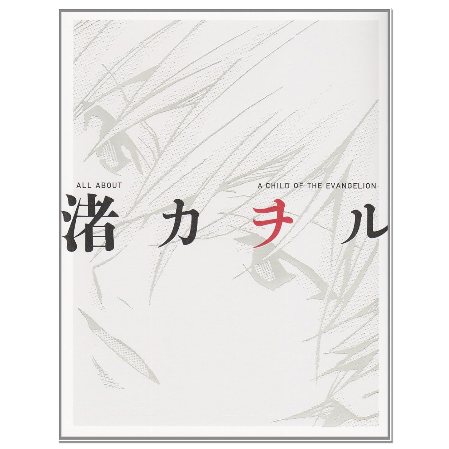 【现货】渚薰大全 渚薰写真集 ALL ABOUT 渚カヲル A CHILD OF THE EVANGELION 新世纪福音战士 EVA 关于渚薰的一切 塔布里斯
