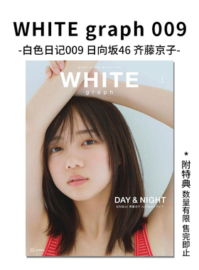 WHITE graph 009 齐藤京子 日向坂46 附特典 白色日记009 齊藤京子