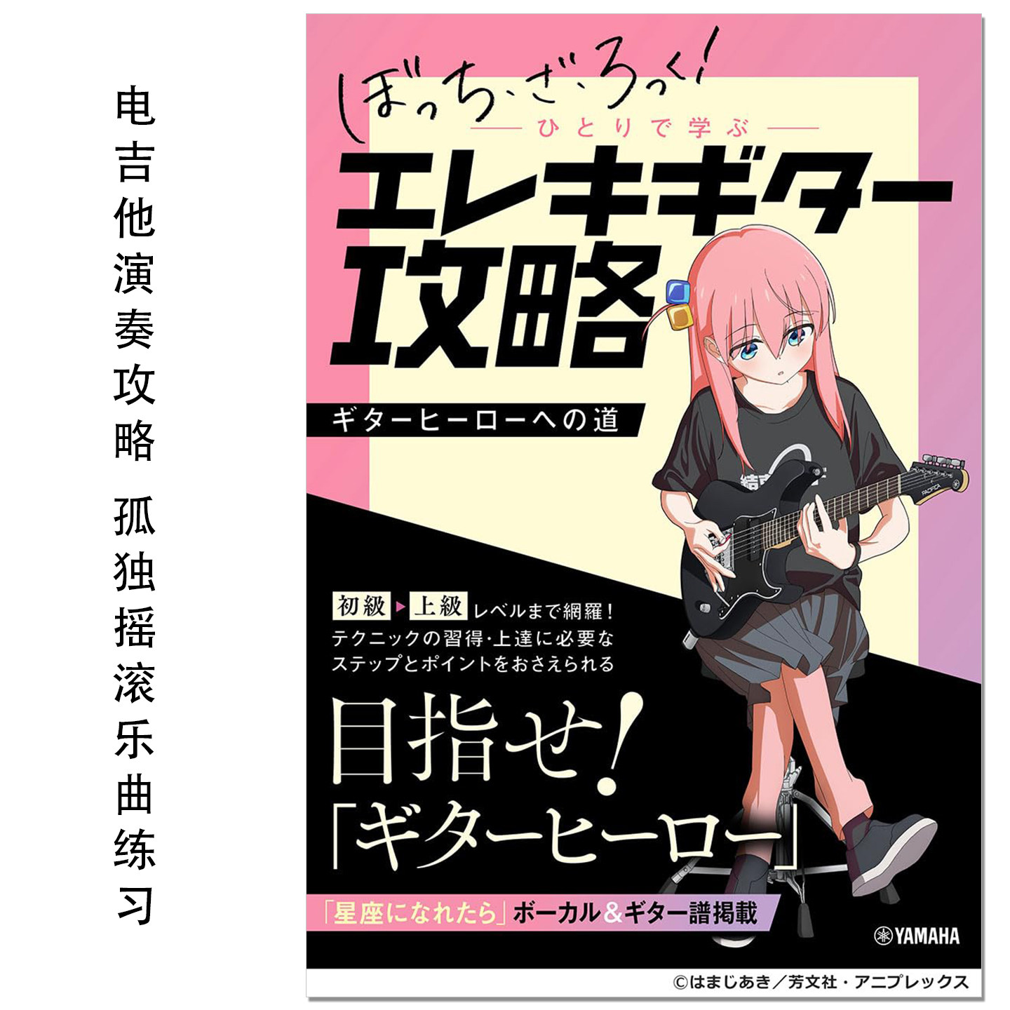 现货 电吉他演奏技巧指南书 孤独摇滚乐曲アニメ「ぼっち・ざ・ろっく!」ひとりで学ぶエレキギター攻略～ギターヒーローへの道～