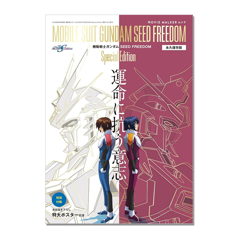 现货 机动战士高达剧场作品纪念册 MOVIE WALKERムック永久保存版 機動戦士ガンダムSEED FREEDOM Special Edition 運命に抗う意志