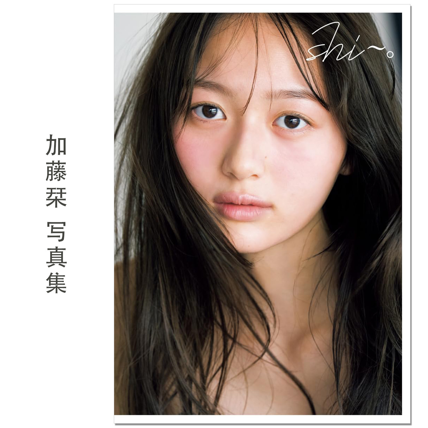 加藤栞1st写真集『shi~。』艺人模特 写真偶像加藤栞首本写真集 集英社 赐宏原版