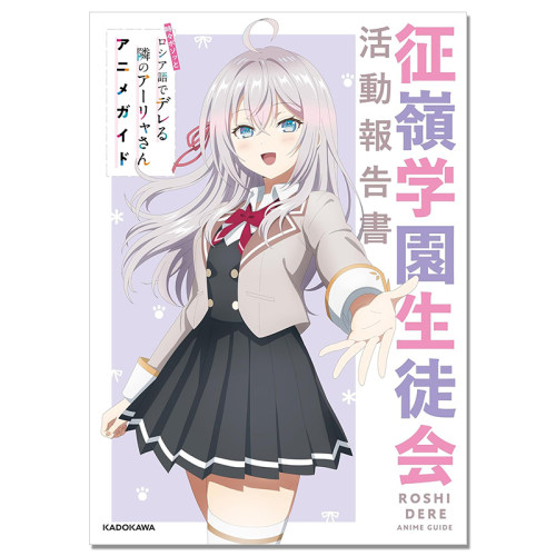 【现货】不时轻声地以俄语遮羞的邻座艾莉同学 动画指南书 征岭学园学生会活动报告书 時々ボソッとロシア語 KADOKAWA