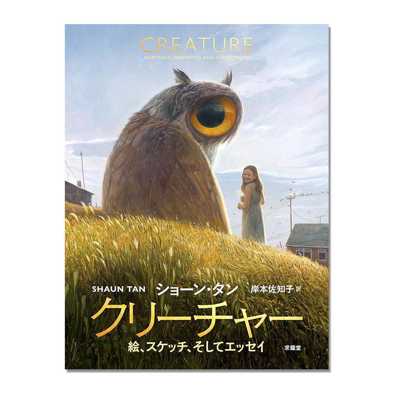 【预售】生物素描绘画 陈志勇首本画集 SHAUN TAN クリーチャー　絵、スケッチ、そしてエッセイ CREATURE