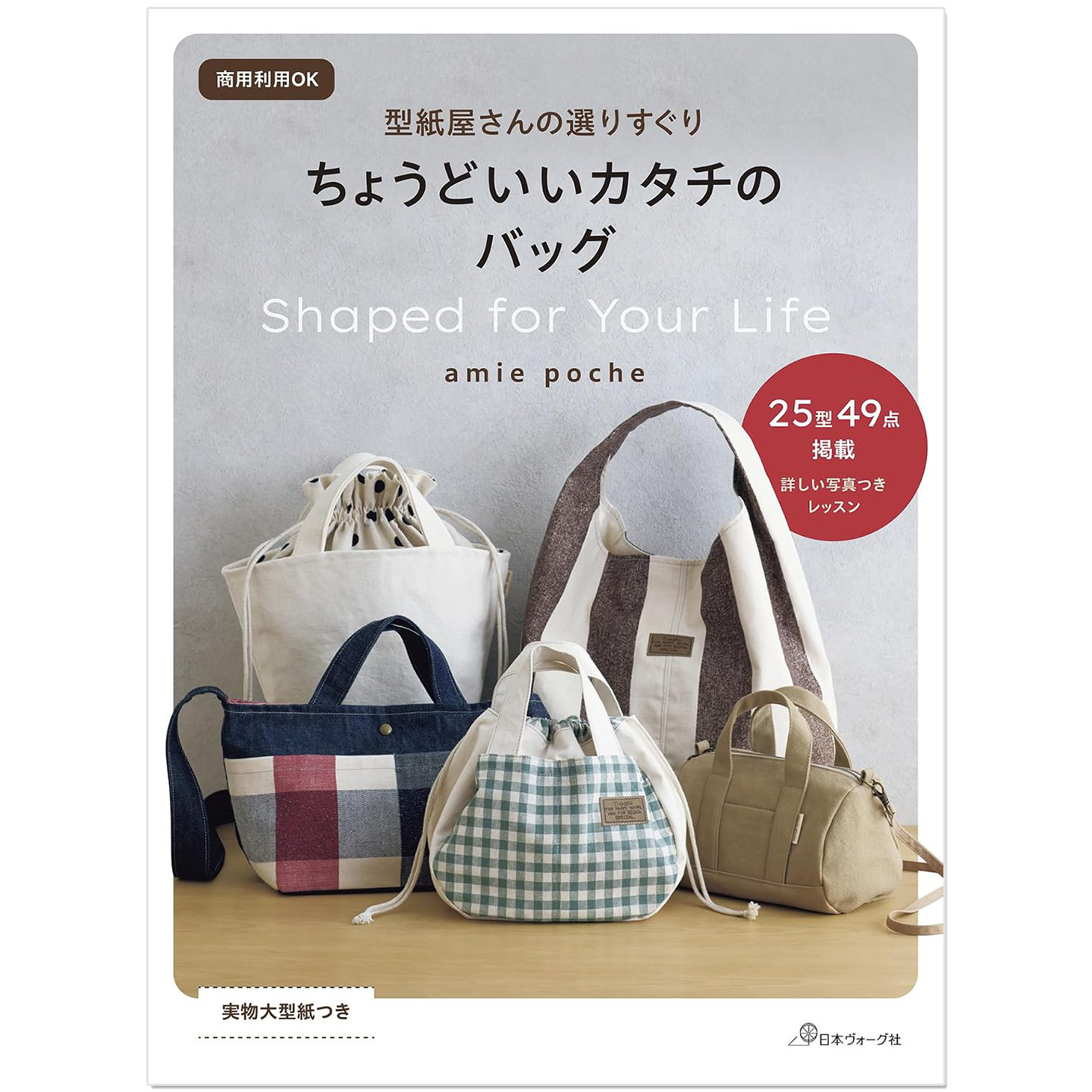 预售 手工缝纫裁剪包包作品书 ちょうどいいカタチのバッグ Shaped for Your Life amie poche 日本ヴォーグ社