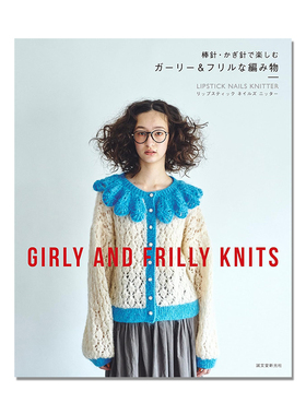 【现货】手工褶边编织设计书 棒针钩针编织方法 ガーリー&フリルな編み物: 棒針、かぎ針で楽しむ GIRLY AND FRILLY KNITS