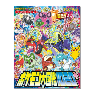 【现货】口袋妖怪大图鉴 ポケットモンスター ポケモン大図鑑1020+ 宝可梦朱紫+零之秘宝登场的口袋妖怪介绍