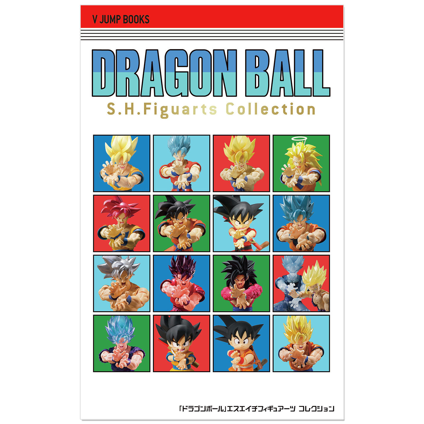 龙珠系列历史纪念书+附可动孙悟空模型 冒险的彼方 DRAGON BALL S.H.Figuarts Collection 孫悟空〈冒険の彼方へ〉セット