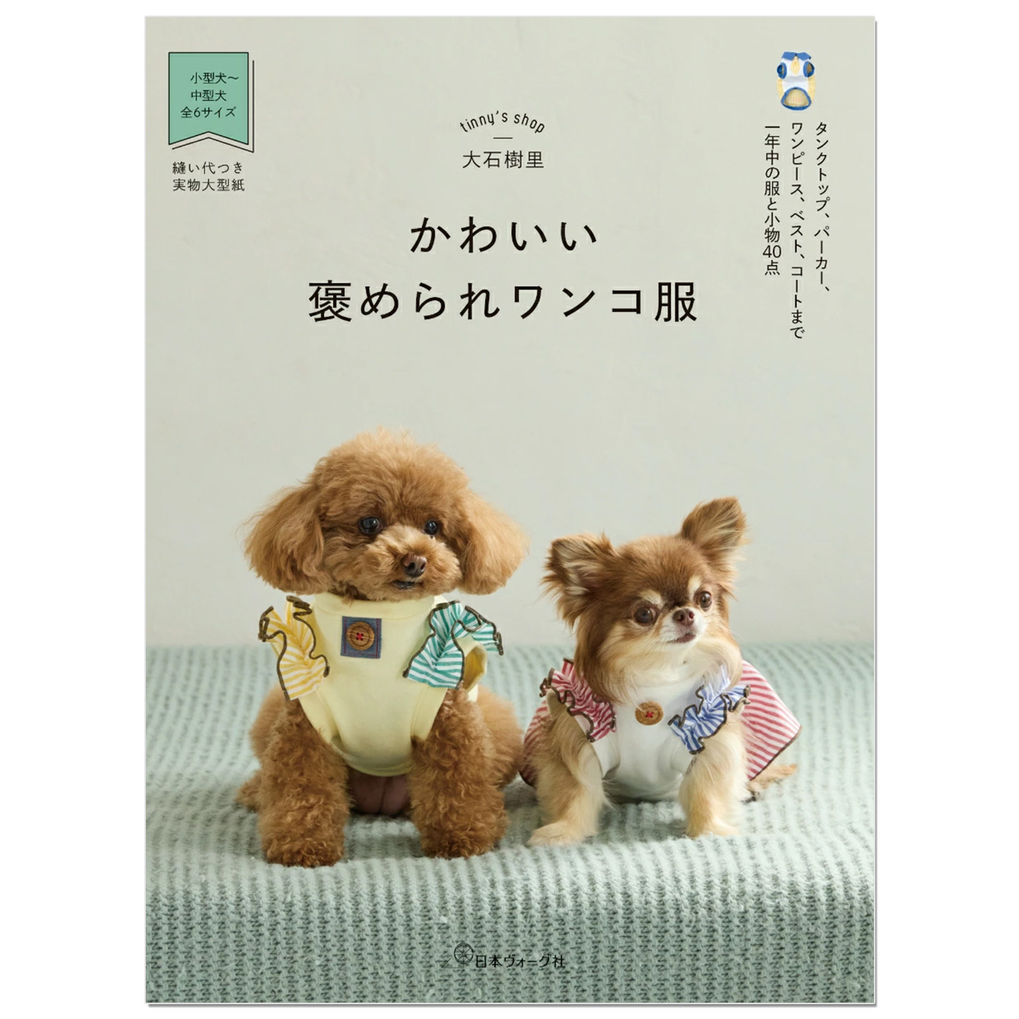 宠物狗狗服装制作指南 かわいい褒められワンコ服 tinny's shop 大石樹里