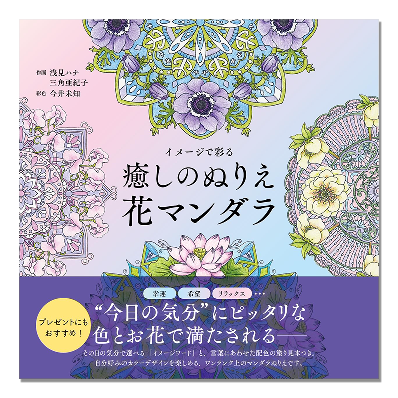 治愈着色曼陀罗花 涂色书 イメージで彩る 癒しのぬりえ 花マンダラ The coloring book flower mandalas for relaxations