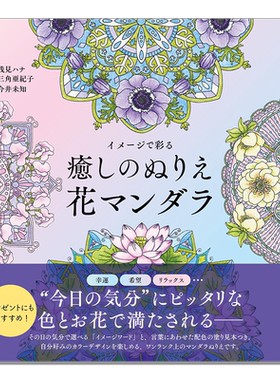 治愈着色曼陀罗花 涂色书 イメージで彩る 癒しのぬりえ 花マンダラ The coloring book flower mandalas for relaxations