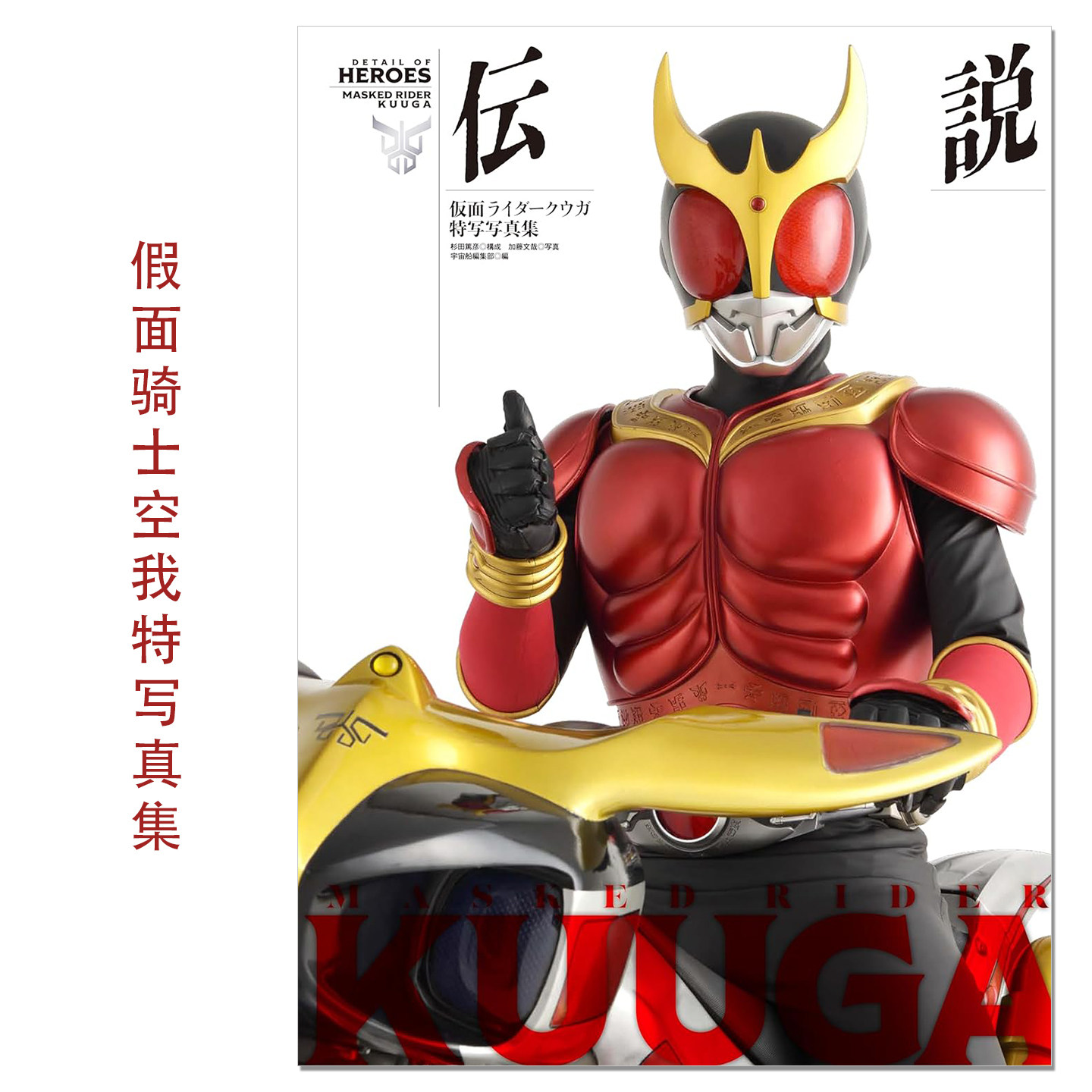 假面骑士空我特写写真集 传说 仮面ライダークウガ特写写真集 伝説 Masked Rider Kuuga 宇宙船編集部