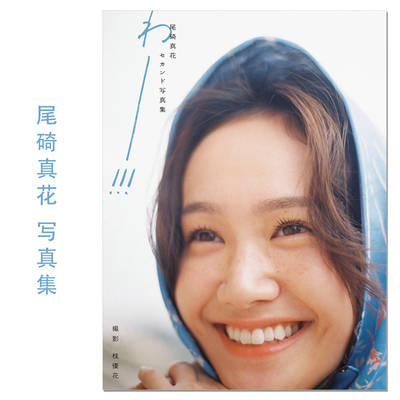 预-售 尾碕真花セカンド写真集 わー!!! 演员尾碕真花2nd写真集 ICHIKA OSAKI 骑士龙战队龙装者、假面骑士时王 赐宏原版