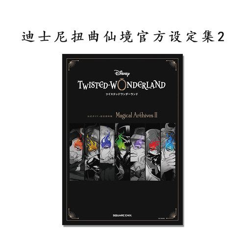迪士尼扭曲仙境官方指南+设定资料集2 ディズニー ツイステッドワンダーランド公式ガイド+設定資料集Magical Archives II