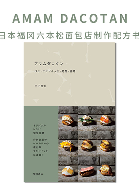 日本福冈六本松面包店制作配方书 AMAM DACOTAN アマムダコタン パン.サンドイッチ.発想.展開 面包创意搭配食谱
