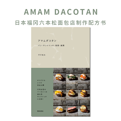 【现货】日本福冈六本松面包店制作配方书 AMAM DACOTAN アマムダコタン パン.サンドイッチ.発想.展開 面包创意搭配食谱