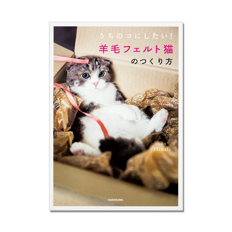 手工羊毛毡猫咪制作方法指南 Hinali うちのコにしたい! 羊毛フェルト猫のつくり方 KADOKAWA