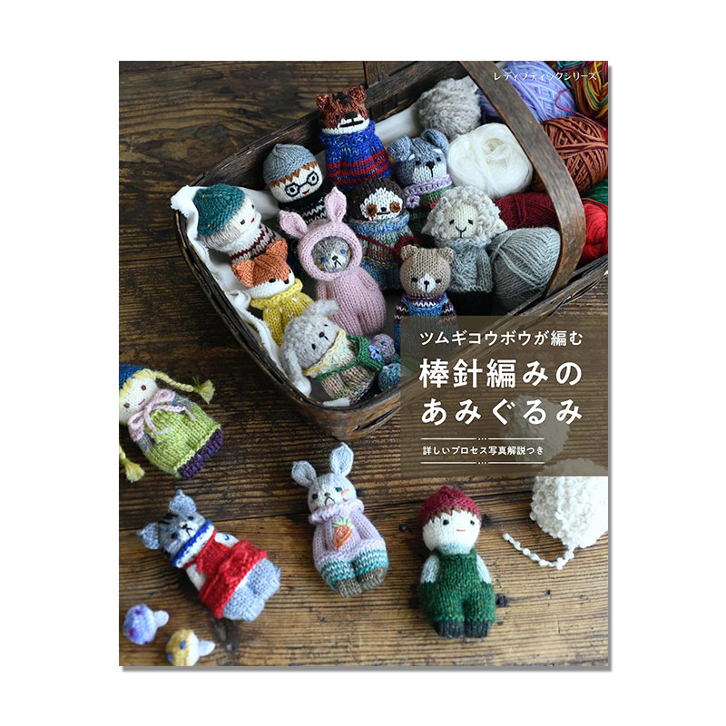 【现货】手工棒针针线编织布偶娃娃书 ツムギコウボウが編む 棒針編みのあみぐるみ