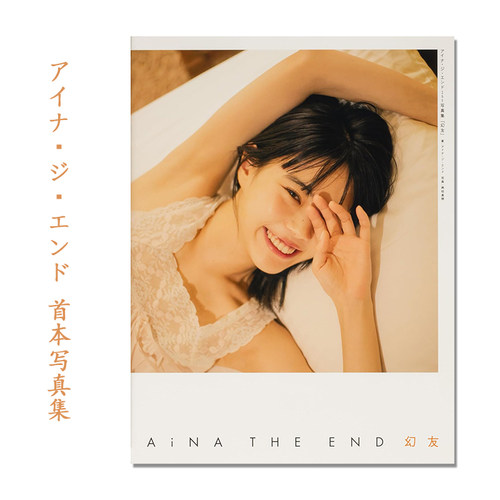 【预售】アイナ・ジ・エンド1st写真集「幻友」Aina The End 首本写真集 BiSH 进口原版