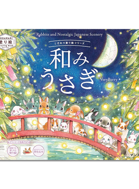 こだわり塗り絵シリーズ 和みうさぎ 兔子主题世界假日场景涂绘书 VeryBerry Rabbits and Nostalgic Japanese Scenery
