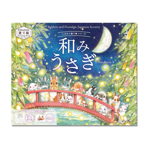 こだわり塗り絵シリーズ 和みうさぎ 兔子主题世界假日场景涂绘书 VeryBerry Rabbits and Nostalgic Japanese Scenery