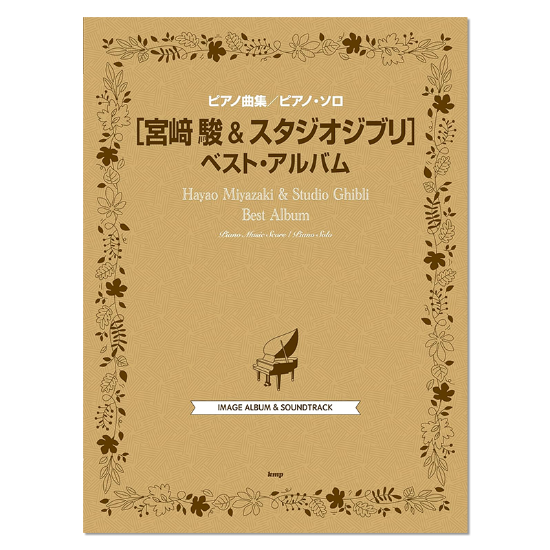 【现货】钢琴曲集钢琴独奏 宫崎骏&吉卜力工作室精选全110曲收录 ピアノ曲集 ピアノソロ 宮崎駿&スタジオジブリ ベスト・アルバム