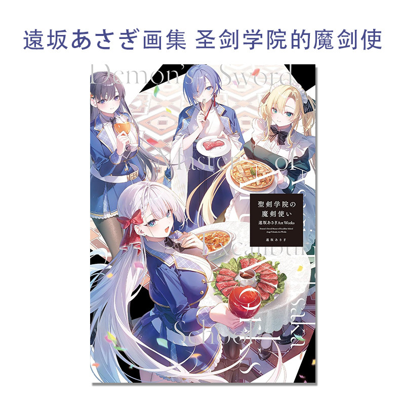遠坂あさぎ画集 圣剑学院的魔剑使 原创插图收录 聖剣学院の魔剣使い 遠坂あさぎArt Works KADOKAWA