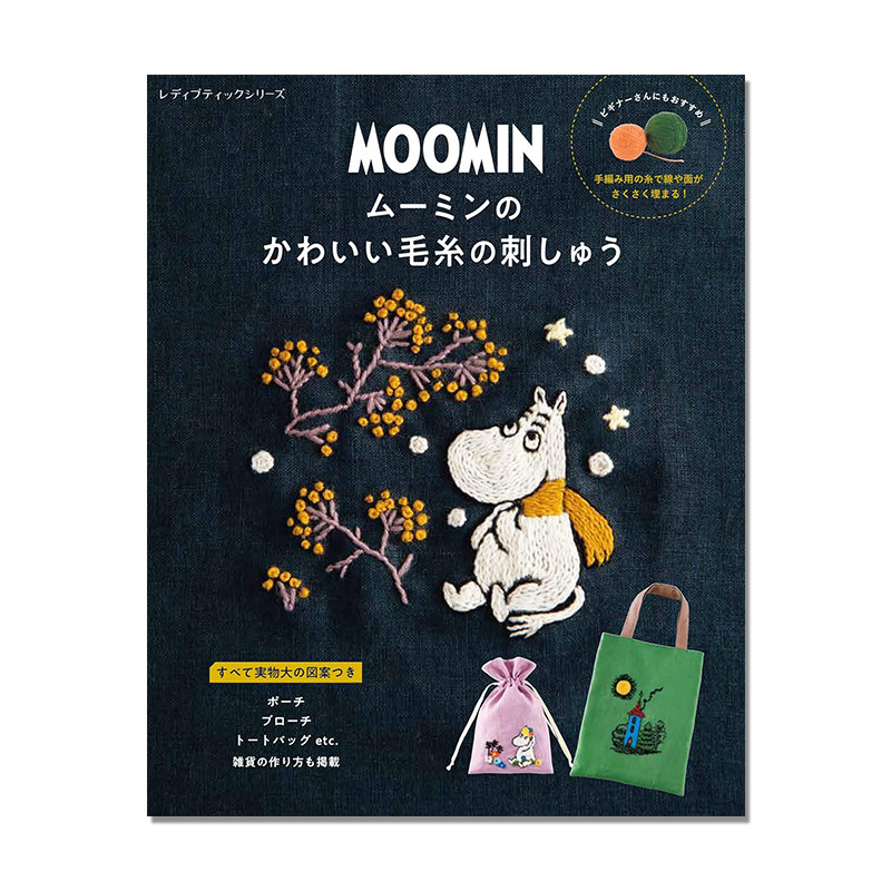 人气角色姆明和伙伴们的毛线刺绣图案集 Moomin ムーミンのかわいい毛糸の刺しゅう (レディブティックシリーズ)