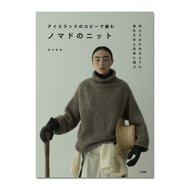 【现货】手工编织针织衫书 冰岛传统针织毛衣毛线 冰岛羊毛图案编织 アイスランドのロピーで編むノマドのニット 小学館 サイチカ