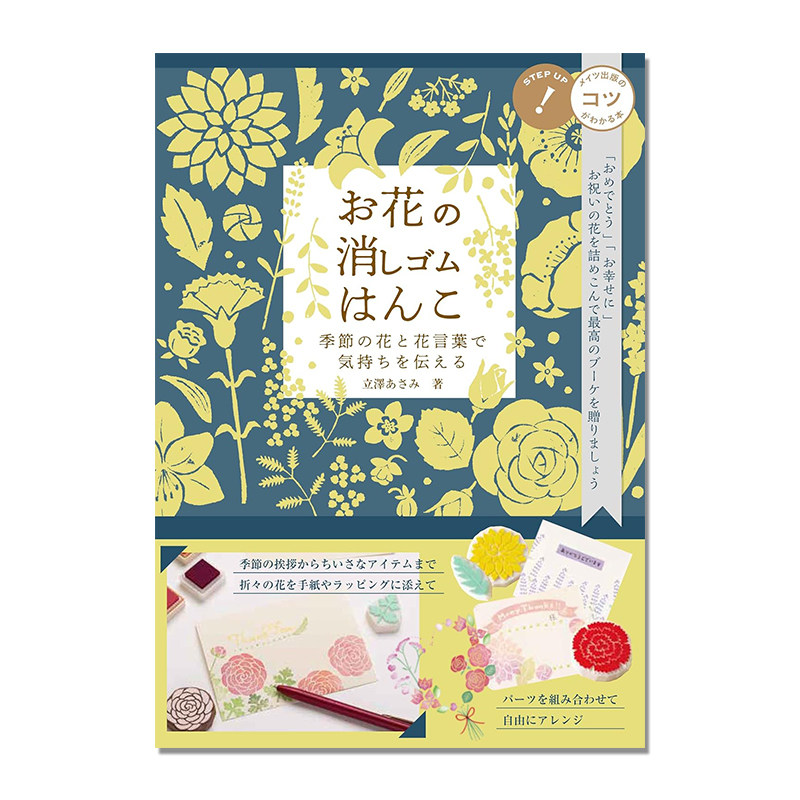 花的橡皮印章 手工制作印章花图案书 お花の消しゴムはんこ 季節の花と花言葉で気持ちを伝える