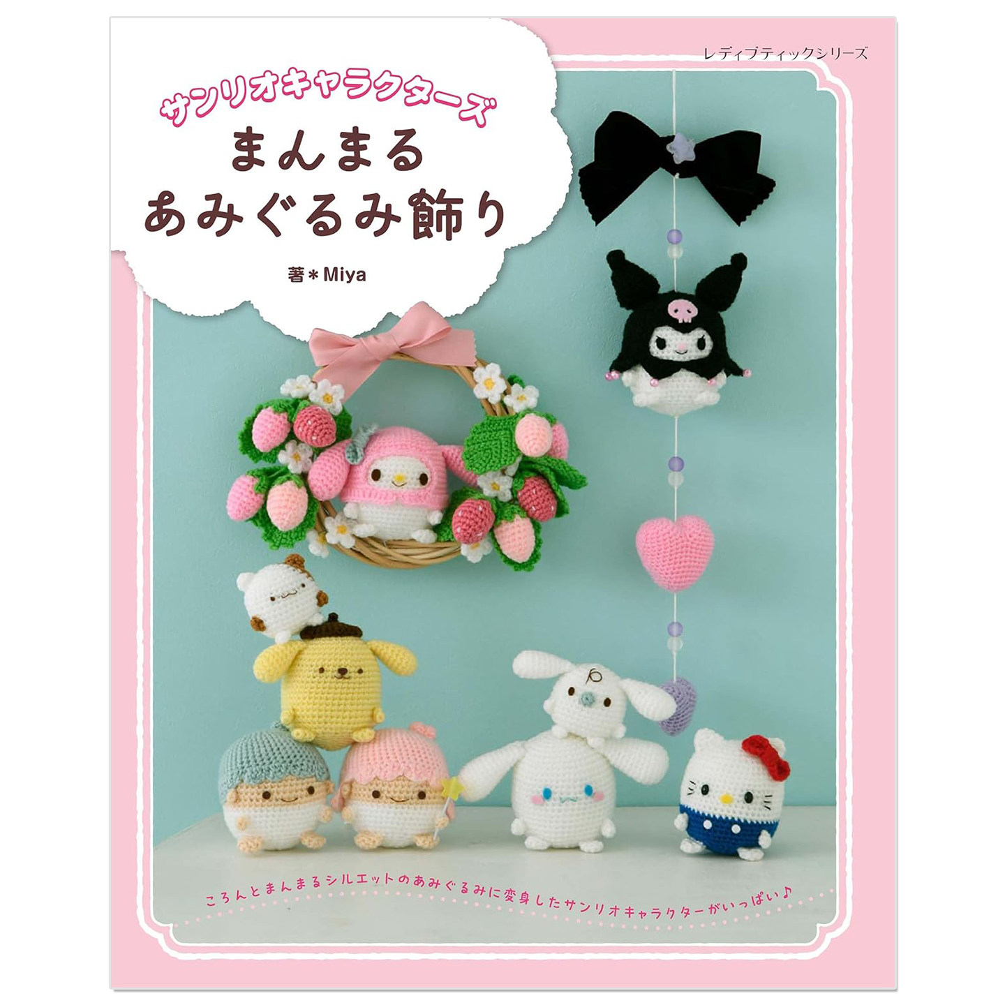 钩针编织三丽鸥角色玩偶挂件饰品书 サンリオキャラクターズまんまるあみぐるみ飾り Miya ブティック社