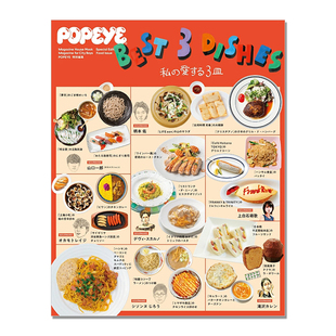 【现货】POPEYE特別編集 BEST 3 DISHES 私の愛する3皿 (MAGAZINE HOUSE MOOK) 生活资讯杂志 生活美学