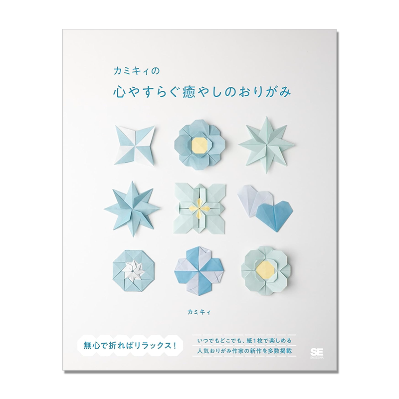 可爱折纸教程书 カミキィ人气创作折纸作家作品 の心やすらぐ癒やしのおりがみ 手工制作指南